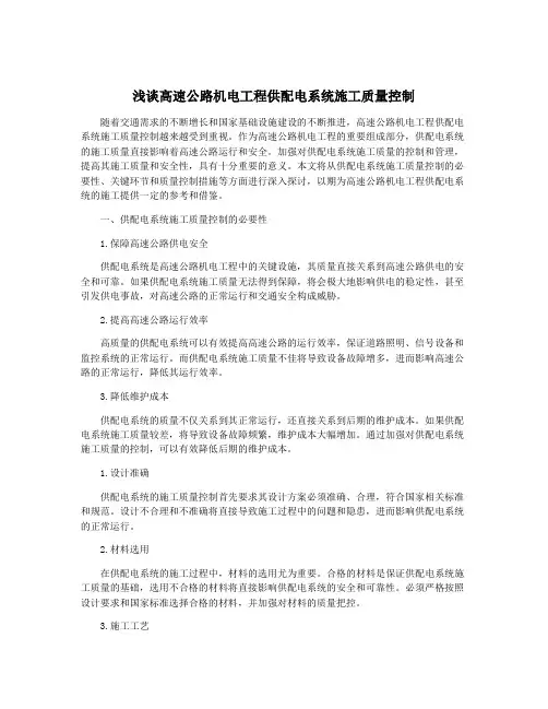浅谈高速公路机电工程供配电系统施工质量控制