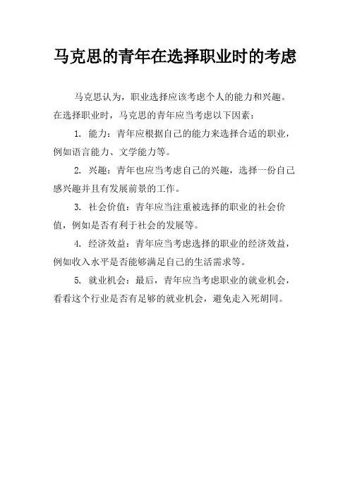 马克思的青年在选择职业时的考虑