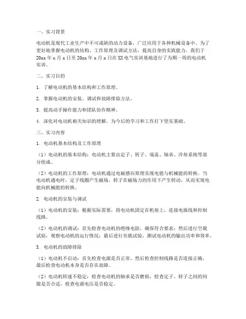 电工学实训报告电动机