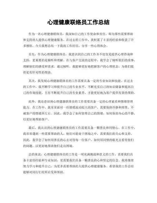 心理健康联络员工作总结