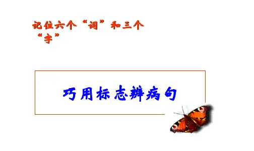 2025届高考语文复习：巧用标志辨病句+课件