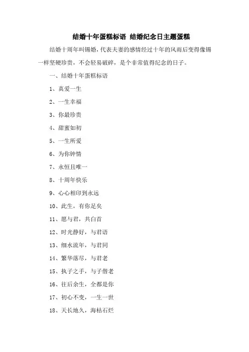 结婚十年蛋糕标语 结婚纪念日主题蛋糕