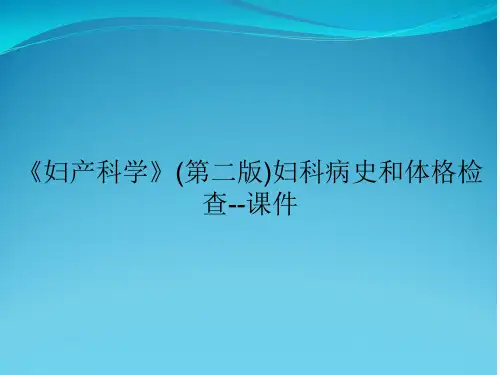 《妇产科学》(第二版)妇科病史和体格检查--课件