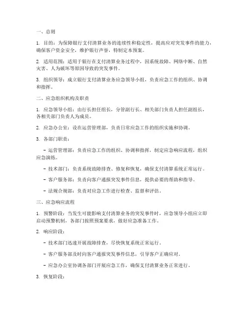 银行支付清算业务应急预案