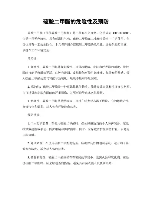 硫酸二甲酯的危险性及预防
