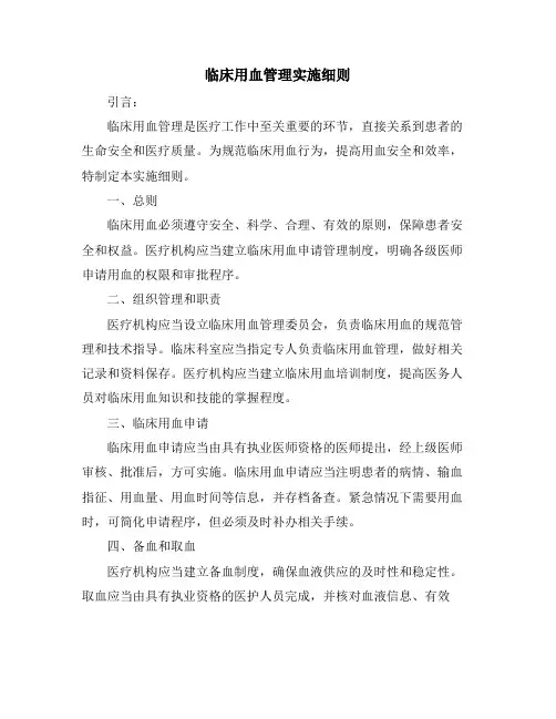 临床用血管理实施细则
