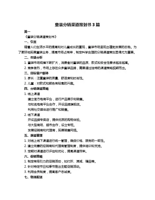 童装分销渠道策划书3篇