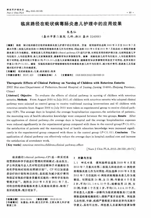 临床路径在轮状病毒肠炎患儿护理中的应用效果
