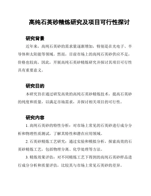 高纯石英砂精炼研究及项目可行性探讨