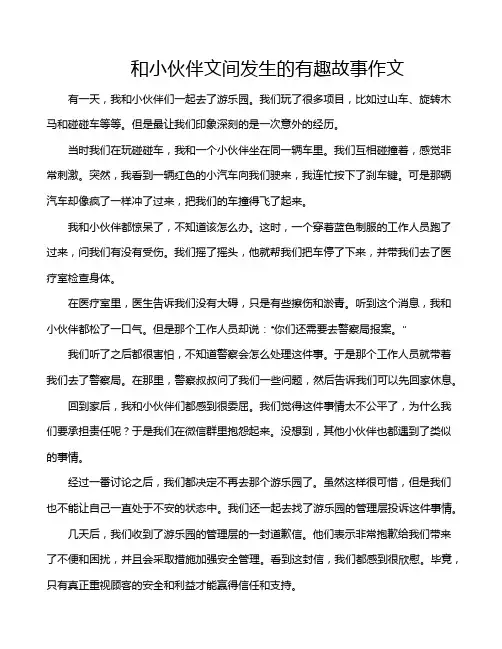 和小伙伴文间发生的有趣故事作文
