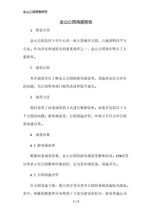 金山公园调查报告简版修正