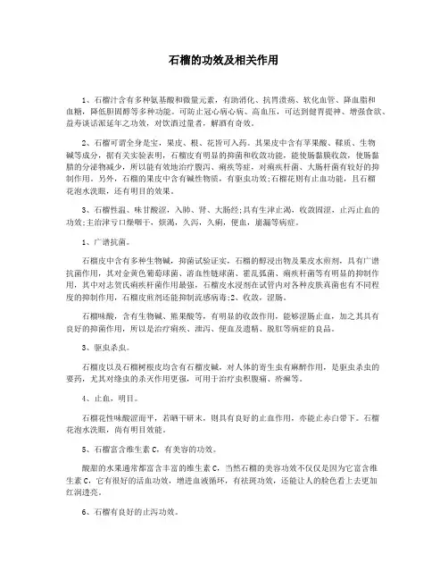 石榴的功效及相关作用