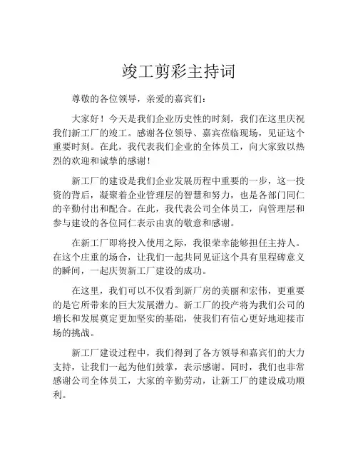 竣工剪彩主持词