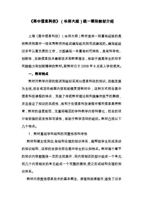 《高中信息科技》(华师大版)统一模块教材介绍