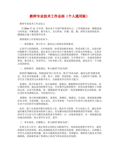 教师专业技术工作总结(个人通用版)