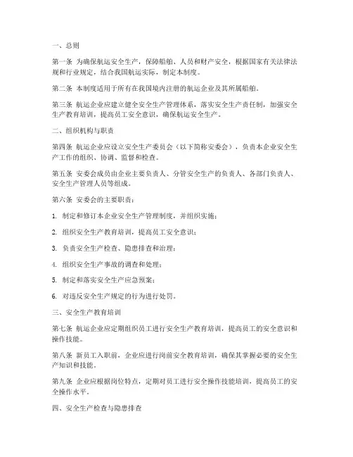 航运安全生产管理制度范本