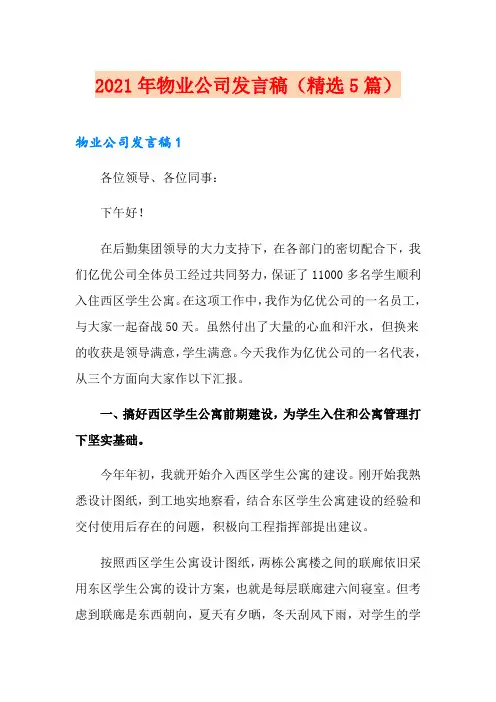 2021年物业公司发言稿(精选5篇)