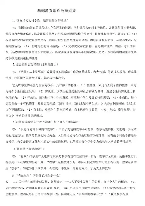 (完整版)基础教育课程改革纲要