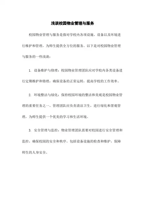 浅谈校园物业管理与服务