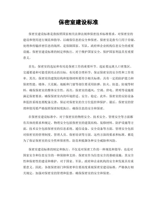 保密室建设标准