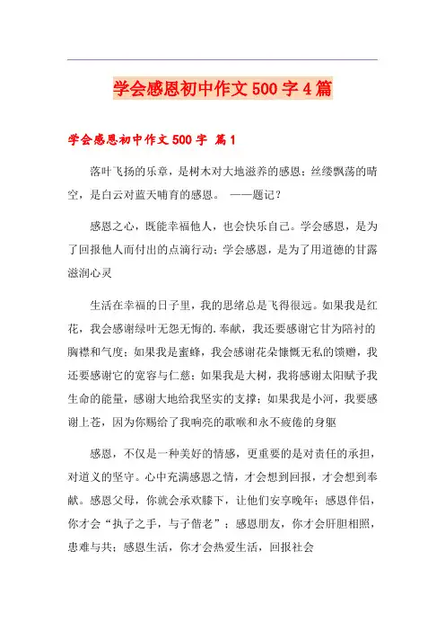 (实用)学会感恩初中作文500字4篇