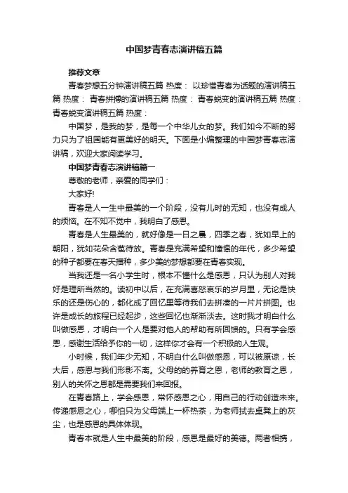 中国梦青春志演讲稿五篇