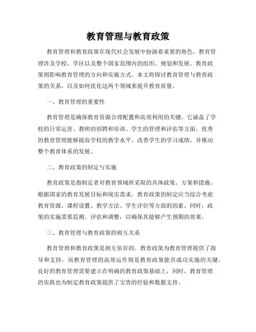 教育管理与教育政策
