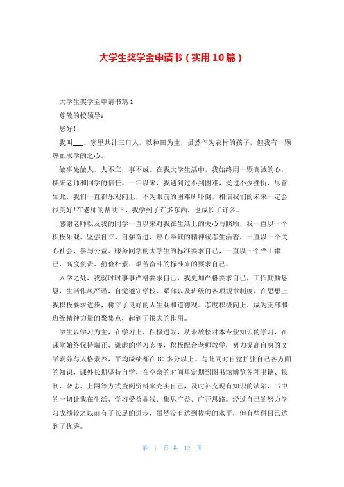 大学生奖学金申请书(实用10篇)