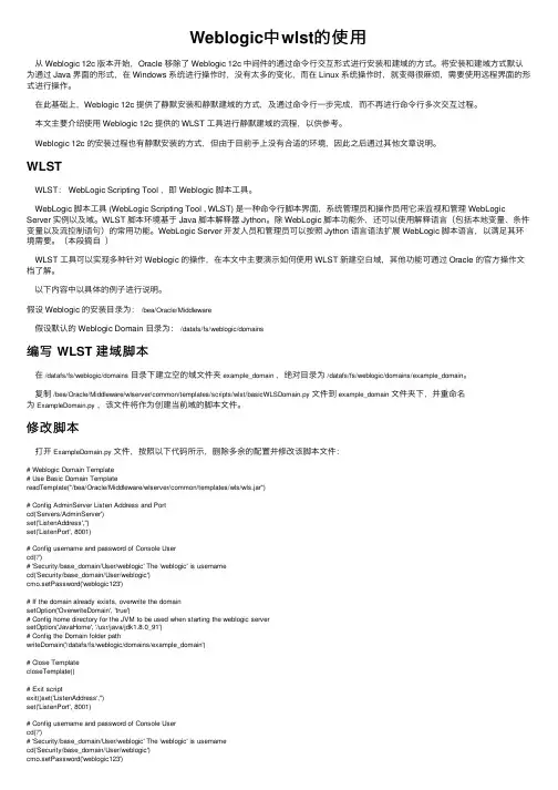 Weblogic中wlst的使用