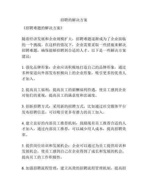 招聘的解决方案
