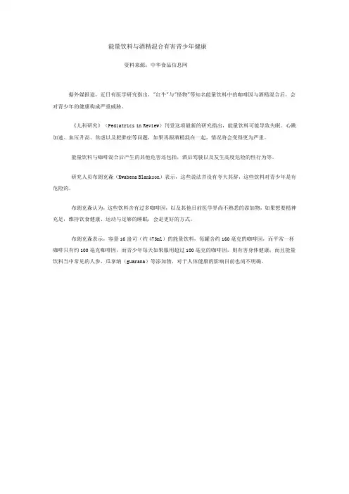 能量饮料与酒精混合有害青少年健康