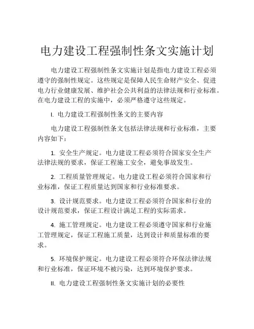电力建设工程强制性条文实施计划