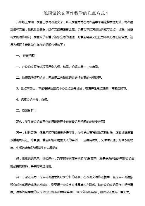 浅谈议论文写作教学的几点方式1