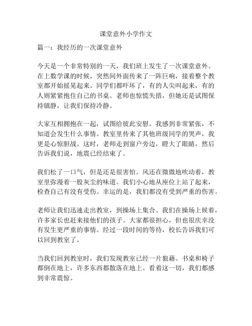 课堂意外小学作文