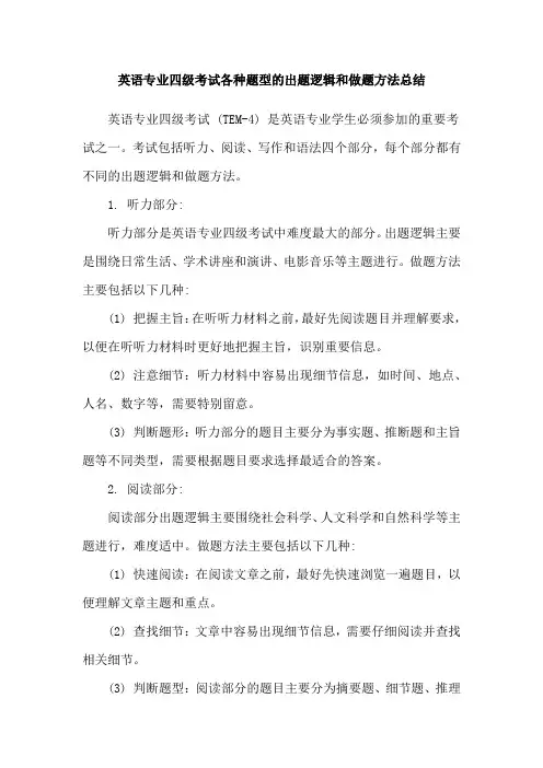 英语专业四级考试各种题型的出题逻辑和做题方法总结