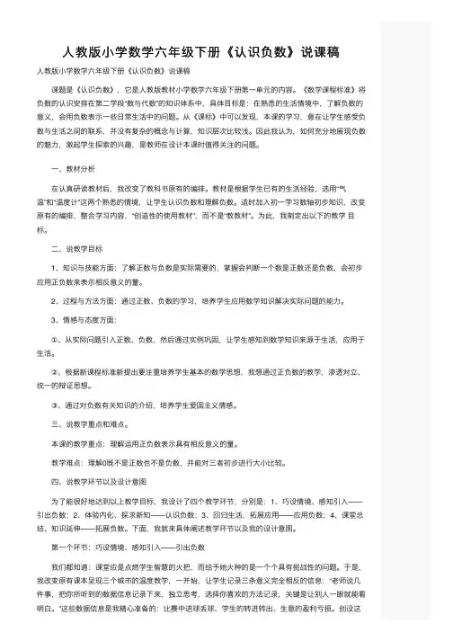 人教版小学数学六年级下册《认识负数》说课稿