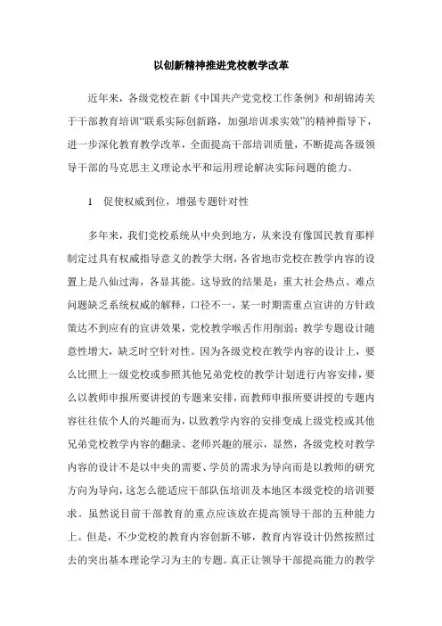 以创新精神推进党校教学改革