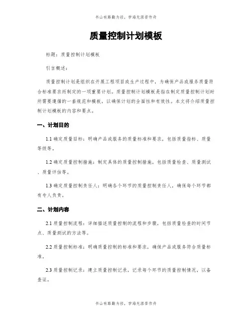 质量控制计划模板