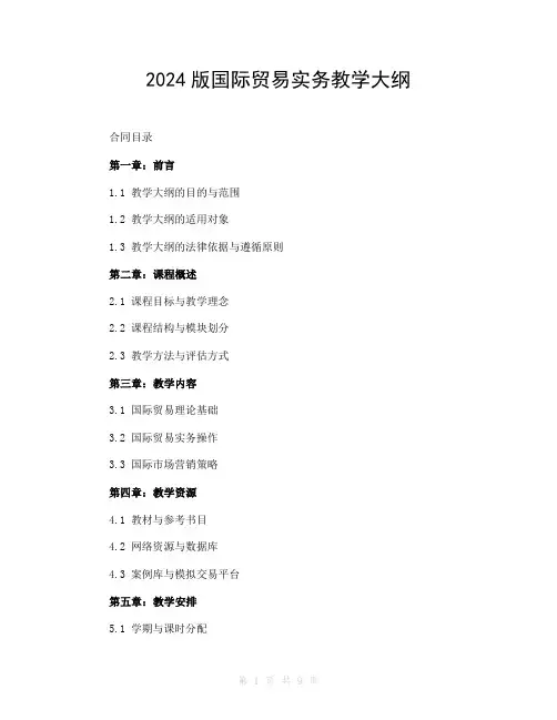 2024版国际贸易实务教学大纲