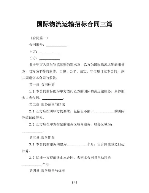 国际物流运输招标合同三篇
