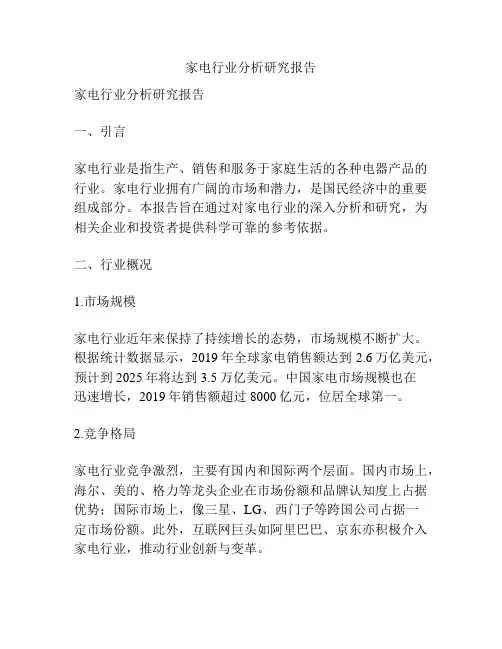 家电行业分析研究报告