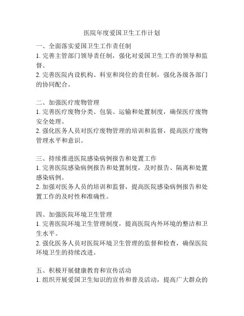 医院年度爱国卫生工作计划