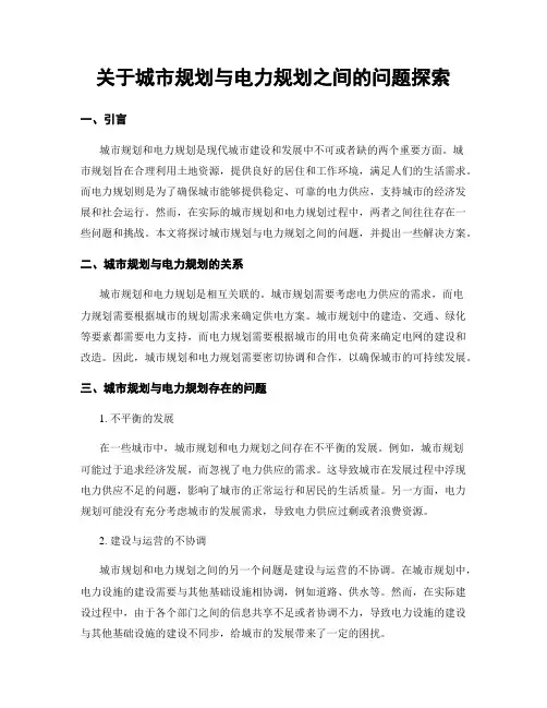 关于城市规划与电力规划之间的问题探究