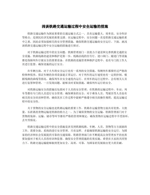 浅谈铁路交通运输过程中安全运输的措施