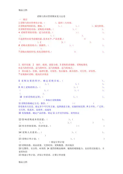 最新采购与供应管理期末总复习试卷及答案
