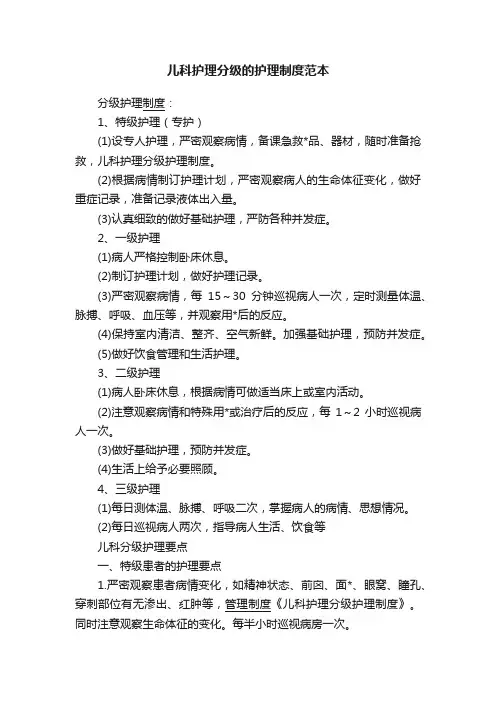 儿科护理分级的护理制度范本