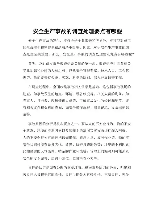 安全生产事故的调查处理要点有哪些