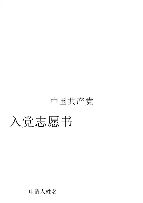 入党志愿书模板 (1)