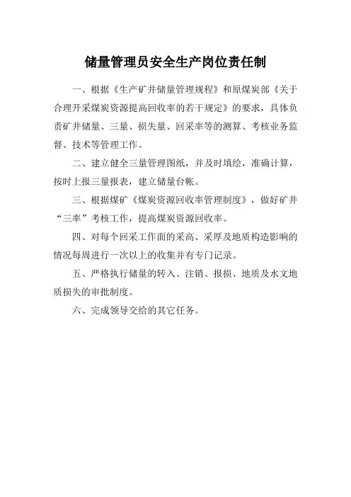 储量管理员安全生产岗位责任制