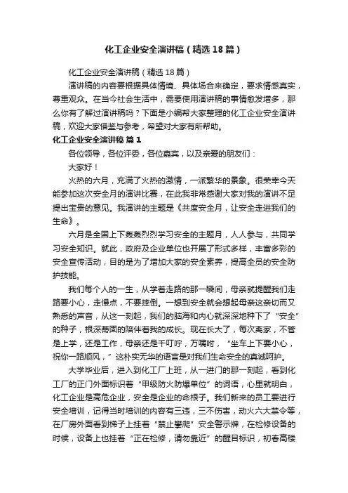 化工企业安全演讲稿（精选18篇）